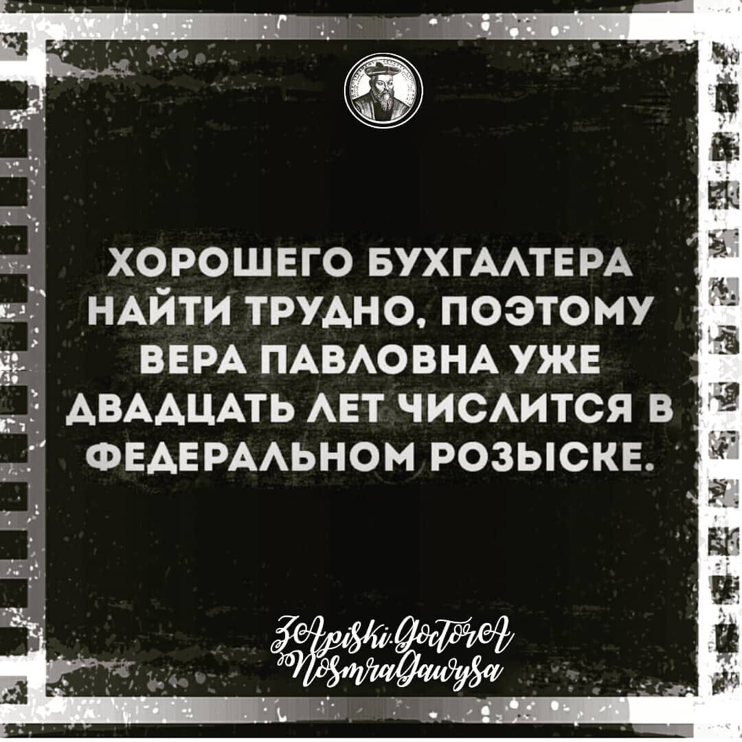 ХОРОШЕГО БУХГАЛТЕРА НАЙТИ ТРУДНО, ПОЭТОМУ ВЕРА ПАВЛОВНА УЖЕ ДВАДЦАТЬ ЛЕТ ЧИСЛИТСЯ В ФЕДЕРАЛЬНОМ РОЗЫСКЕ.