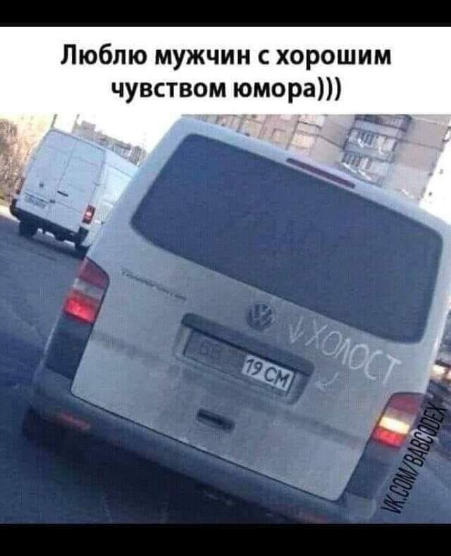 Люблю мужчин с хорошим чувством юмора)))
