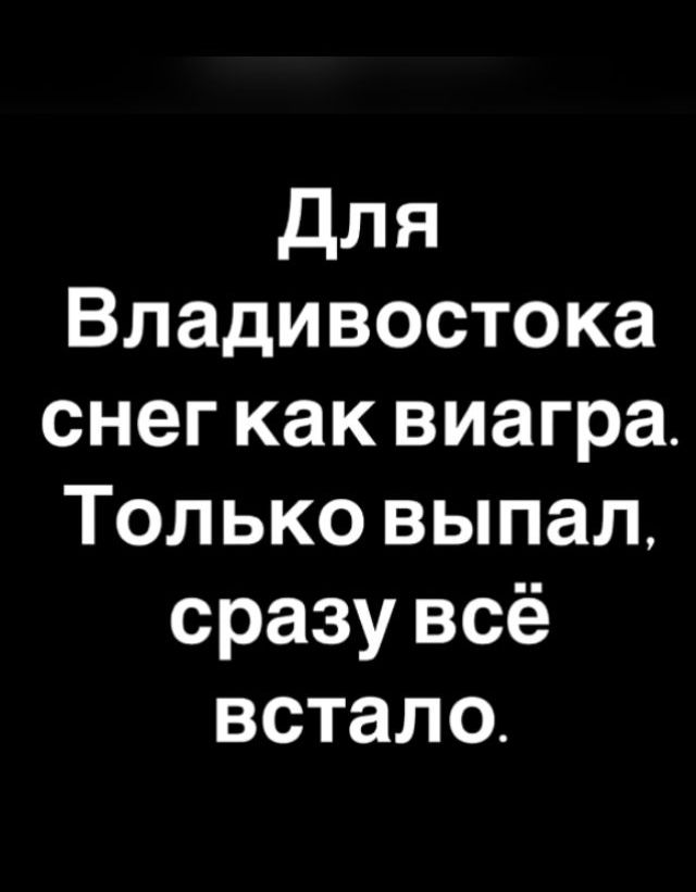 Для Владивостока снег как виагра. Только выпал, сразу всё встало.
