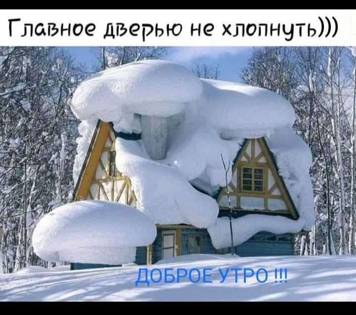 Главное дверью не хлопнуть))) ДОБРОЕ УТРО !!!