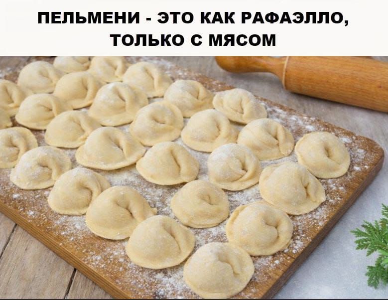 ПЕЛЬМЕНИ - ЭТО КАК РАФАЭЛЛО, ТОЛЬКО С МЯСОМ
