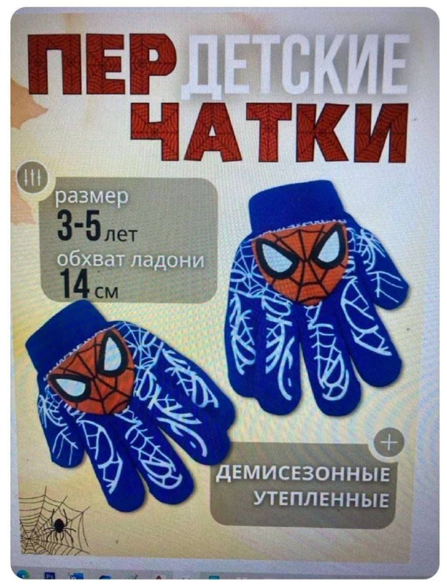 ПЕРЧАТКИ ДЕТСКИЕ ЧАТКИ
размер 3-5 лет
обхват ладони 14 см
Демисезонные утепленные