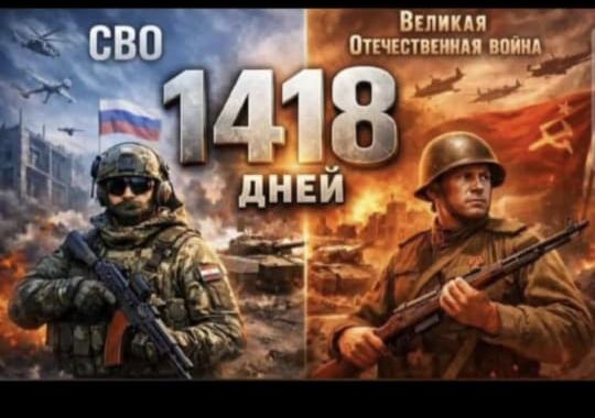 СВО 1418 ДНЕЙ Великая Отечественная война