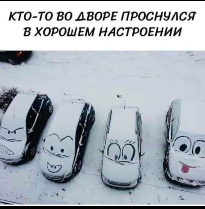 КТО-ТО ВО ДВОРЕ ПРОСНУЛСЯ В ХОРОШЕМ НАСТРОЕНИИИ