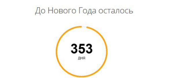 До Нового Года осталось 353 дня