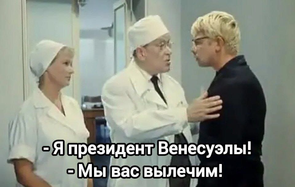 - Я президент Венесуэлы!
- Мы вас вылечим!