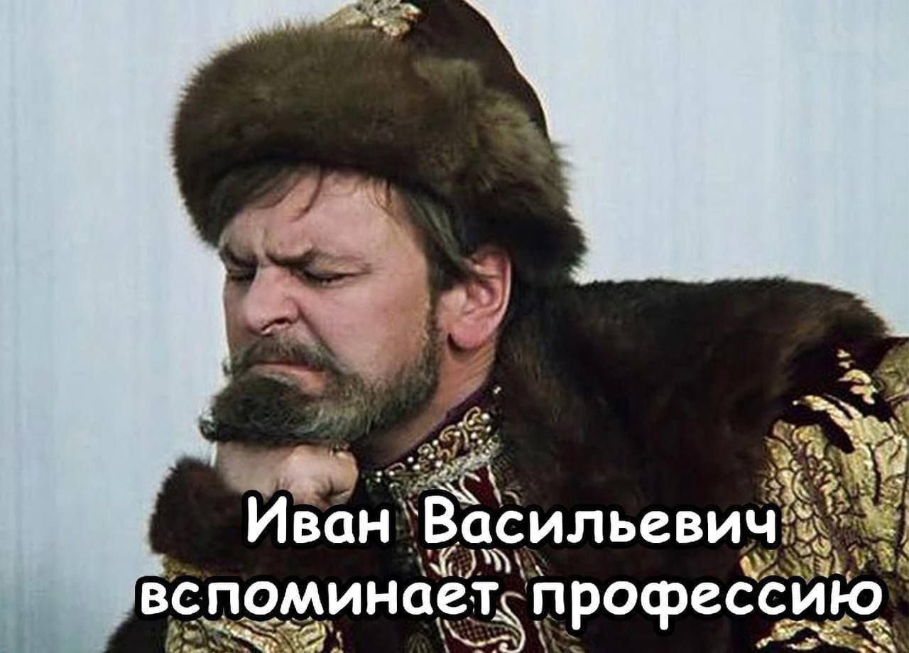 Иван Васильевич вспоминает профессию