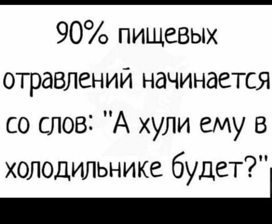 90% пищевых отравлений начинается со слов: 