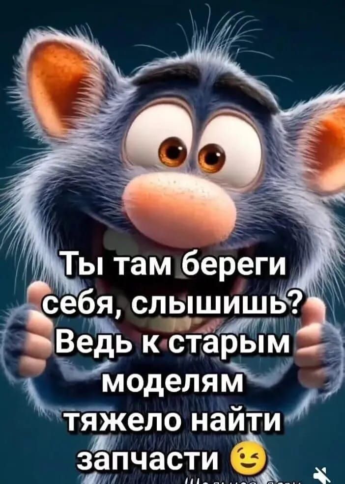 Ты там береги себя, слышишь? Ведь к старым моделям тяжело найти запчасти