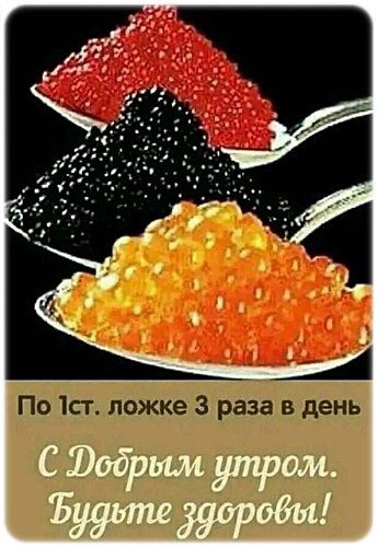 По 1 ст. ложке 3 раза в день
С Добрым утром. Будьте здоровы!