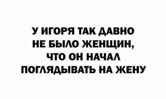 У Игоря так давно не было женщин, что он начал поглядывать на жену