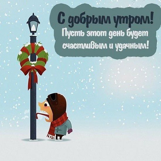 С добрым утром! Пусть этот день будет счастливым и удачным!