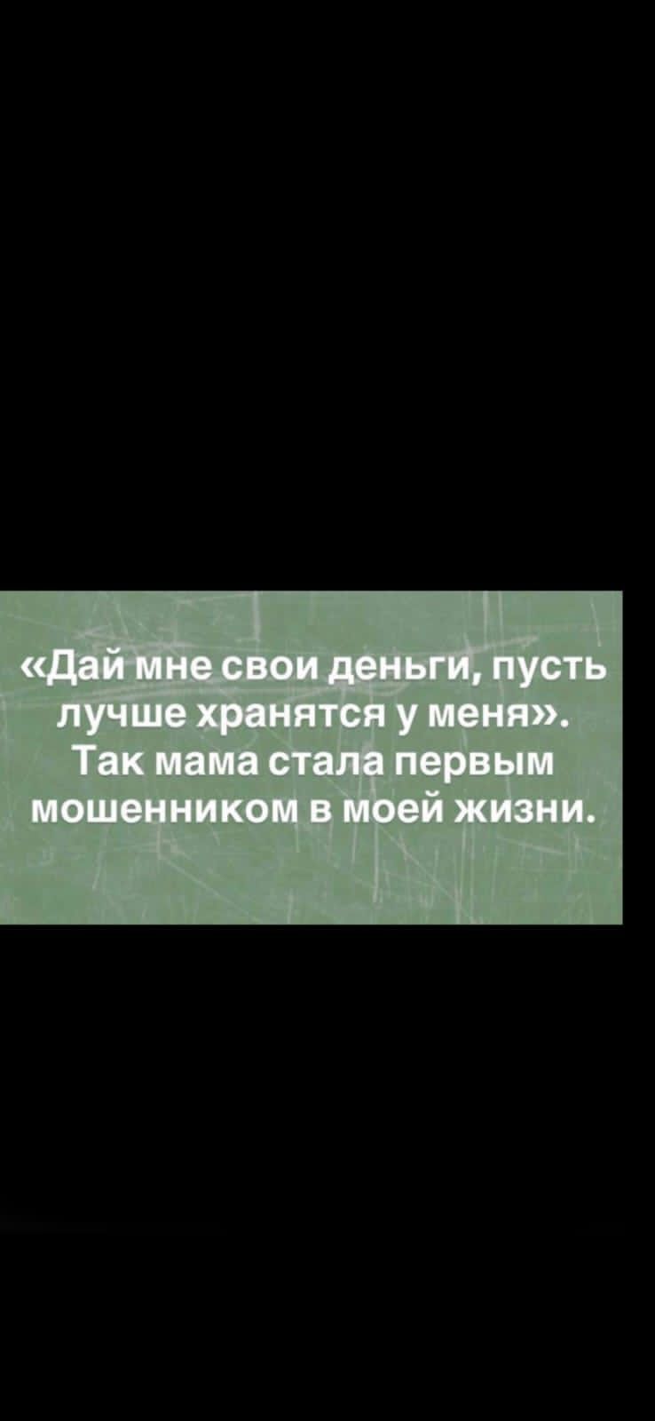 «Дай мне свои деньги, пусть лучше хранятся у меня». Так мама стала первым мошенником в моей жизни.