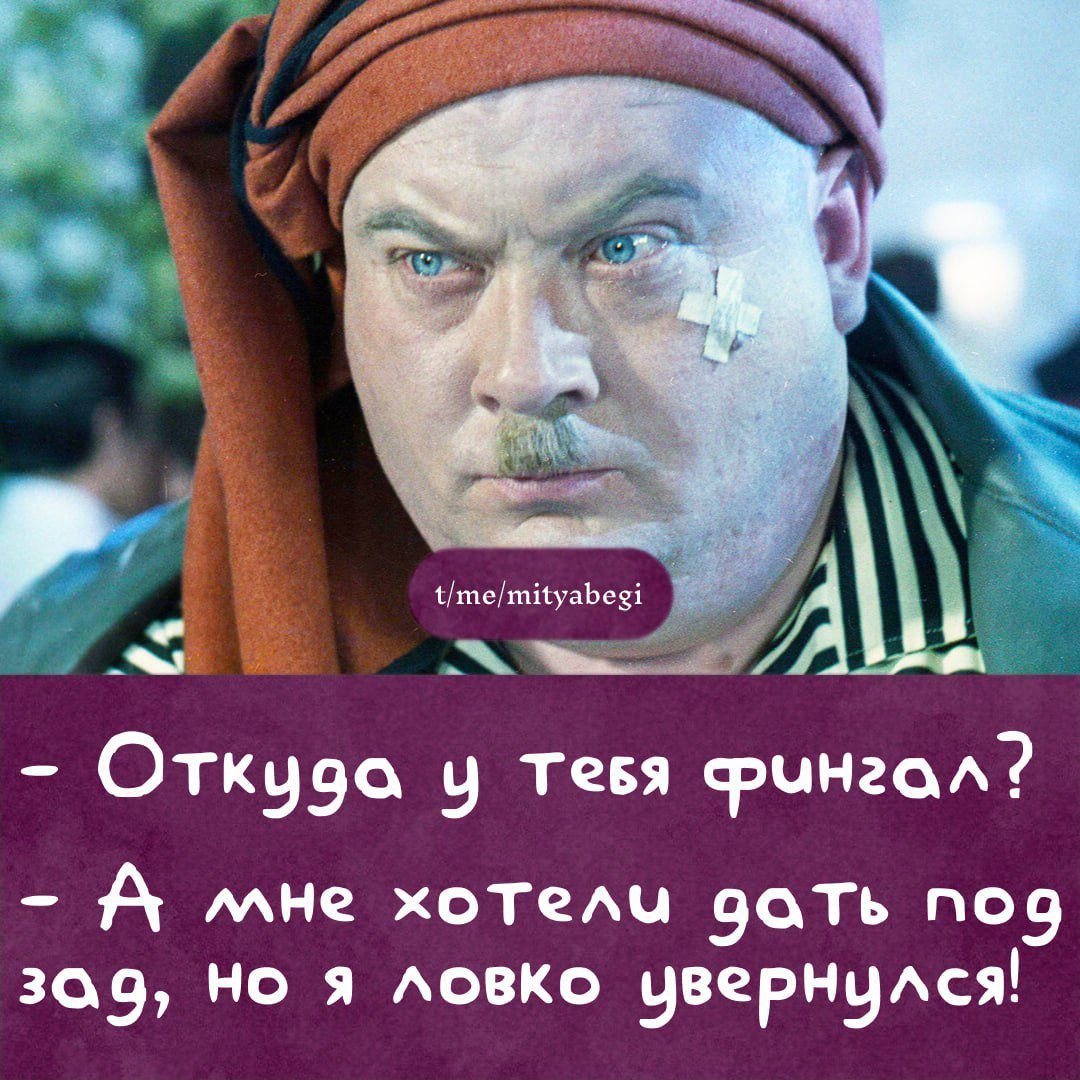 - Откуда у тебя фингал? - А мне хотелось дать под зад, но я ловко увернулся!