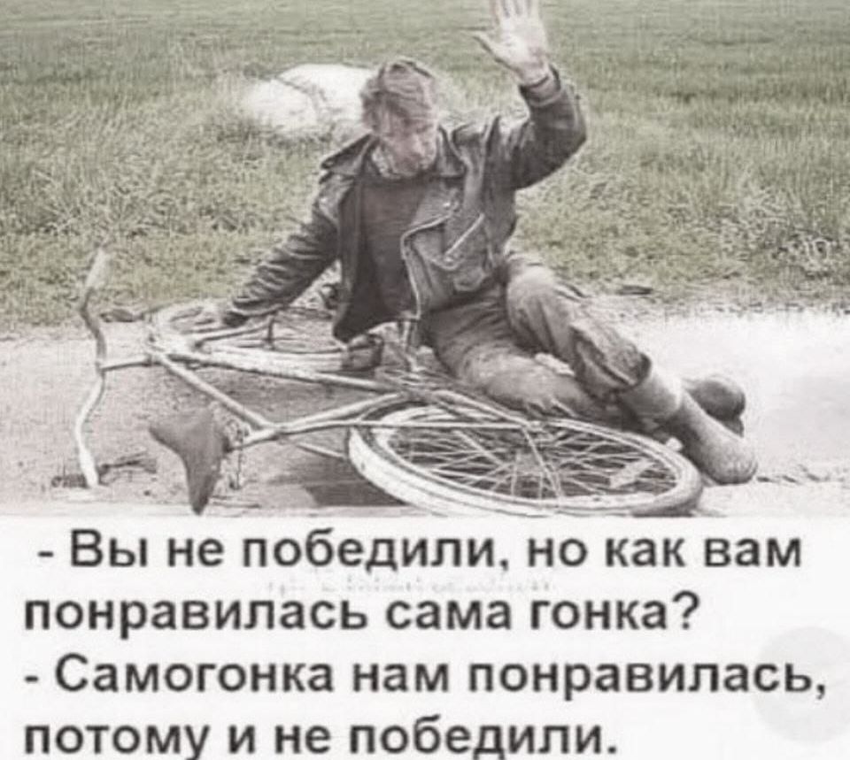 - Вы не победили, но как вам понравилась сама гонка? - Самогонка нам понравилась, потому и не победили.