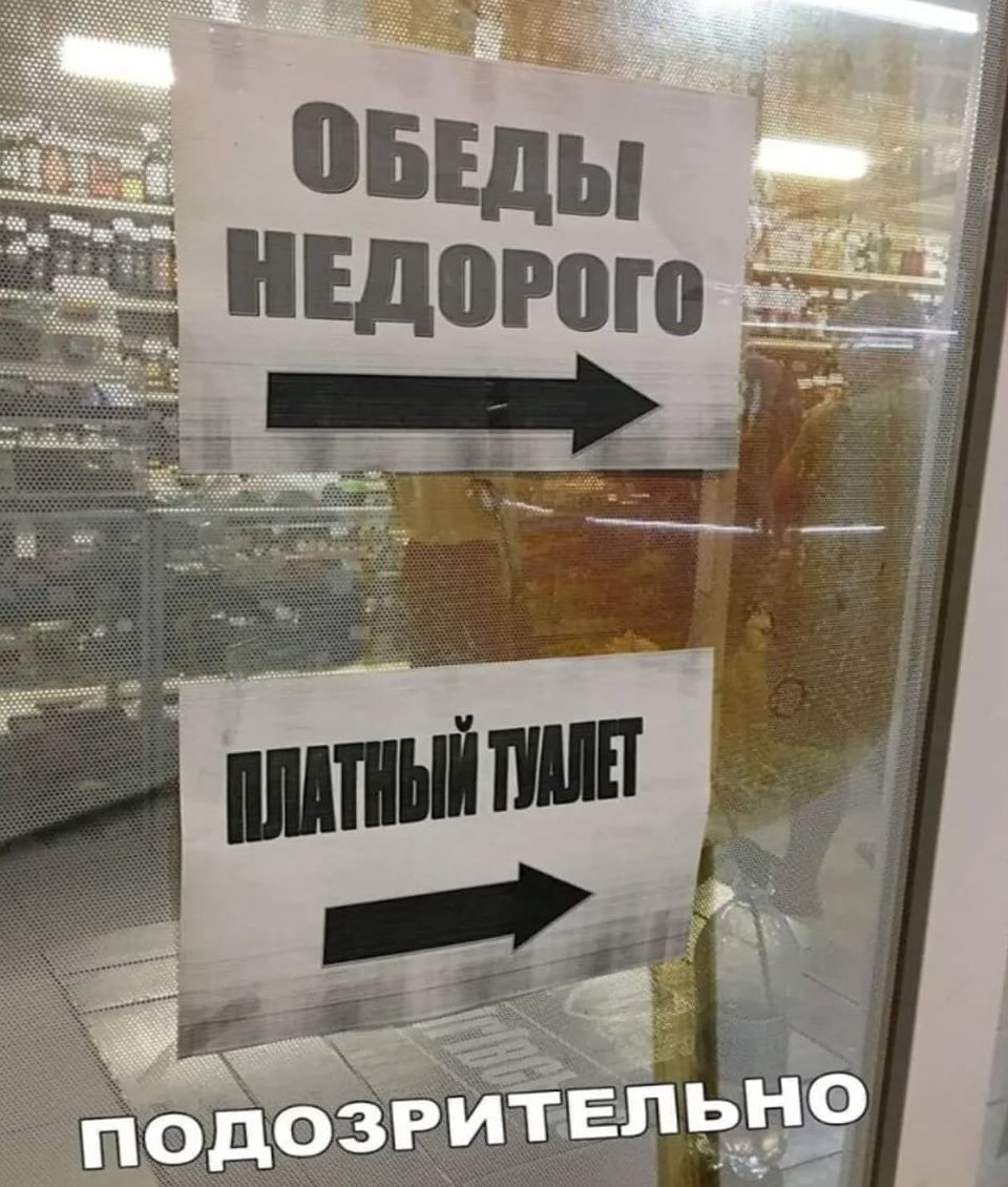 ОБЕДЫ НЕДОРОГО
ПЛАТНЫЙ ТУАЛЕТ
ПОДОЗРИТЕЛЬНО