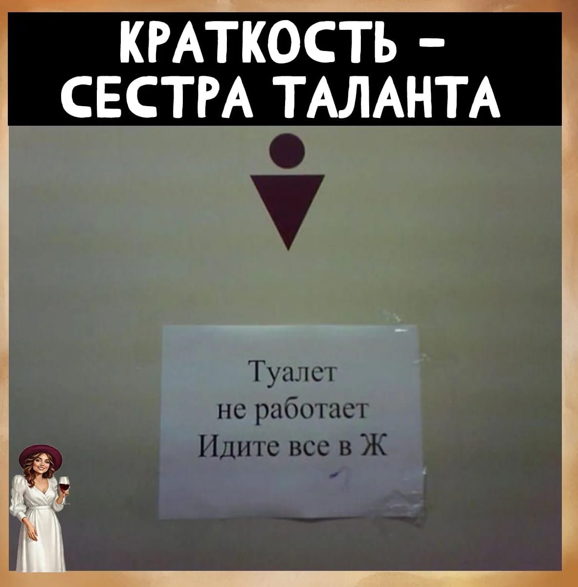 КРАТКОСТЬ - СЕСТРА ТАЛАНТА
Туалет не работает
Идите все в Ж