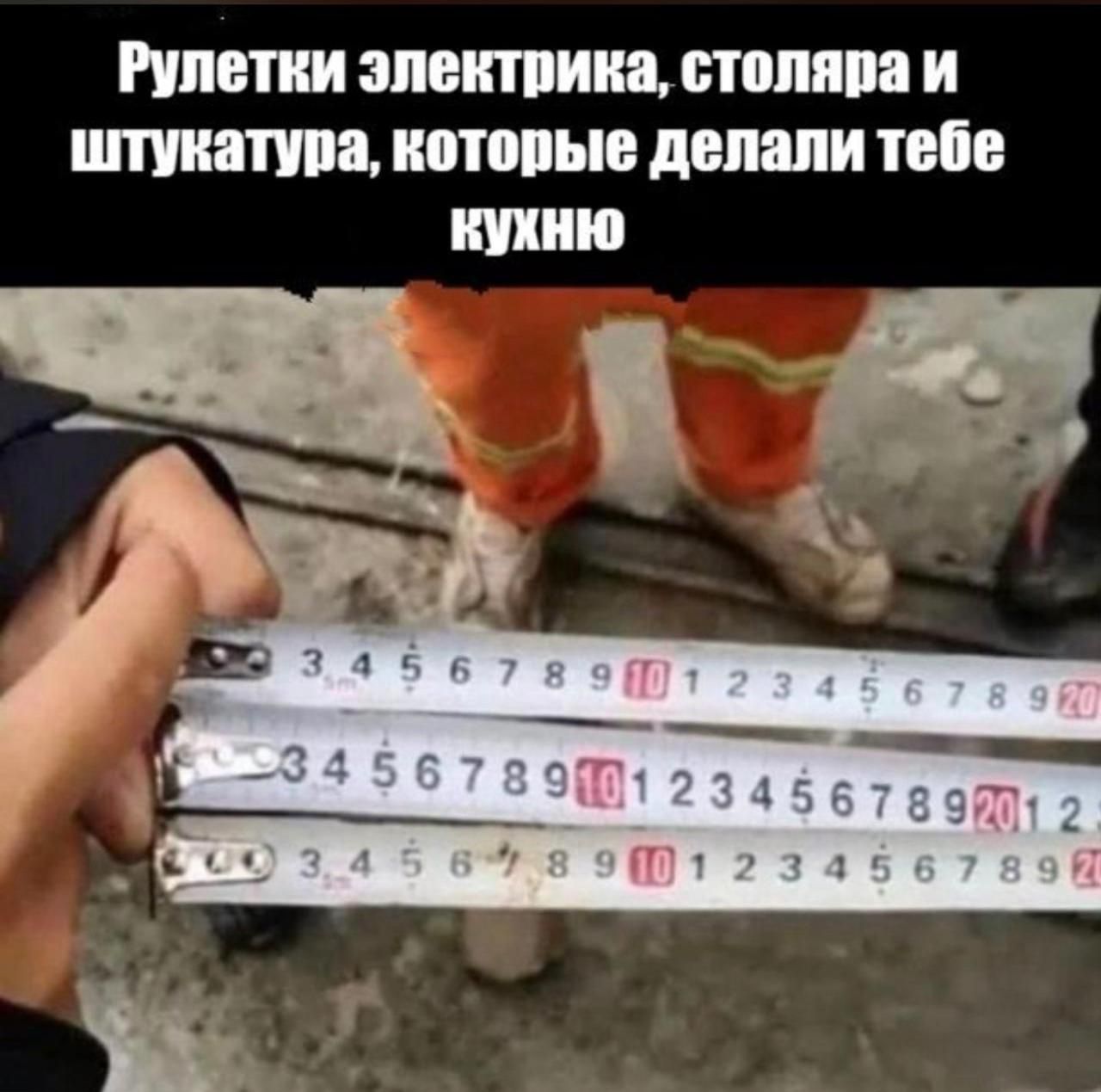Рулетки электрика, стояка и штукатура, которые делали тебе нужную
