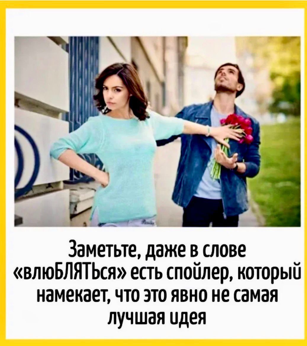 Заметьте, даже в слове «влюБЛЯТЬся» есть спойлер, который намекает, что это явно не самая лучшая идея