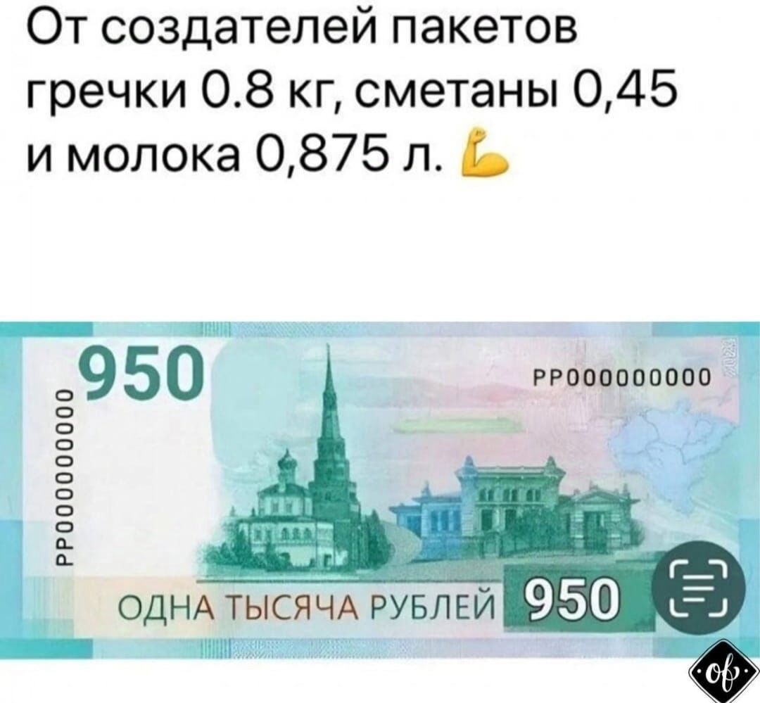 От создателей пакетoв гречки 0.8 кг, сметаны 0,45 и молока 0,875 л. 💪