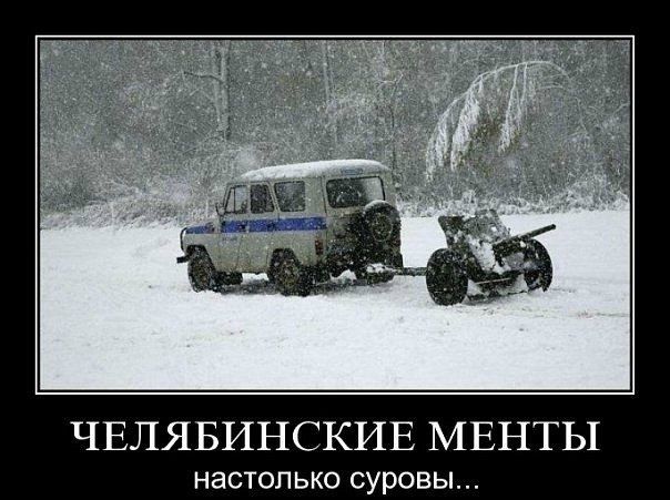ЧЕЛЯБИНСКИЕ МЕНТЫ настолько суровы...