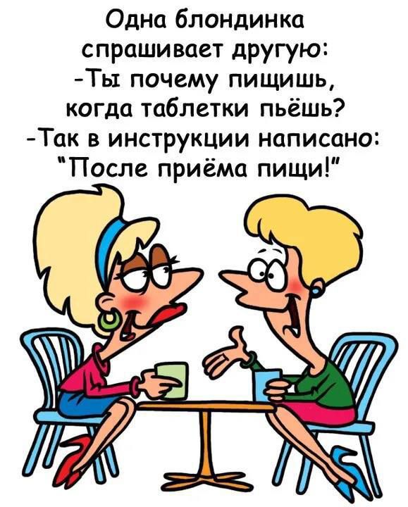 Одна блондинка спрашивает другую: - Ты почему пишешь, когда таблетки пьёшь? - Так в инструкции написано: 'После приёма пищи!'