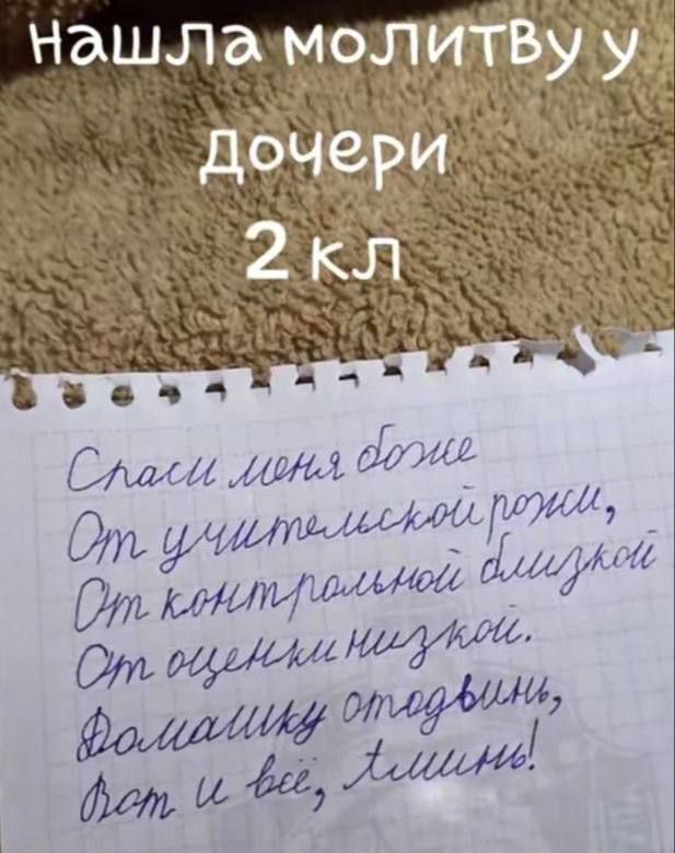 Спаси меня Боже От учительской руки От контрольной блиной От оценок низкой Домашку отдай, Вот и всё, миленькая!