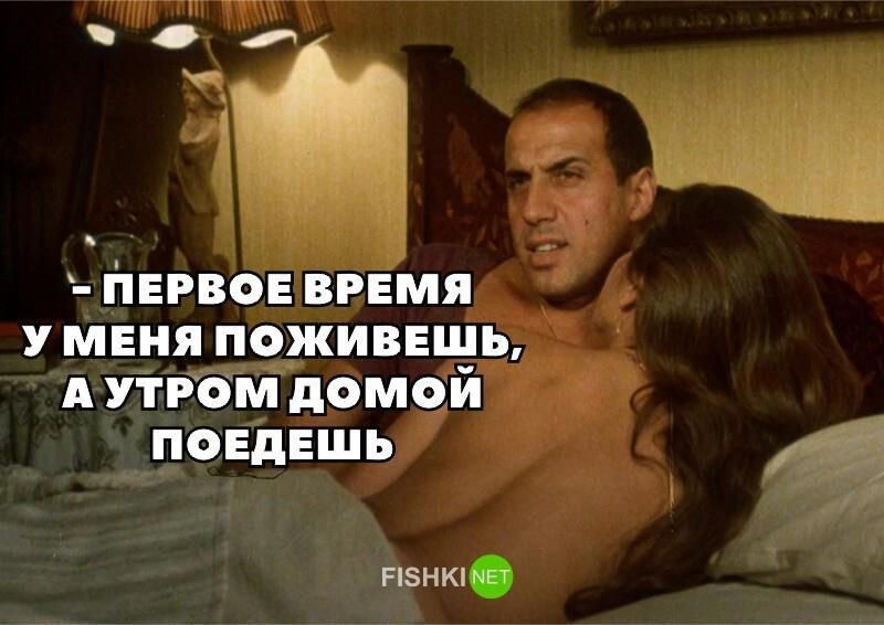 ПЕРВОЕ ВРЕМЯ У МЕНЯ ПОЖИВЕШЬ, А УТРОМ ДОМОЙ ПОЕДЕШЬ
