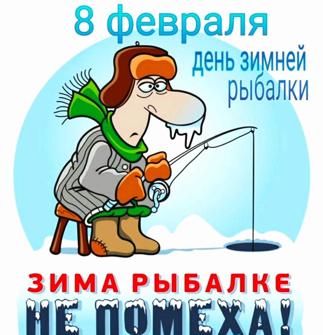 8 февраля день зимней рыбалки ЗИМА РЫБАЛКЕ НЕ ПОМЕХА!