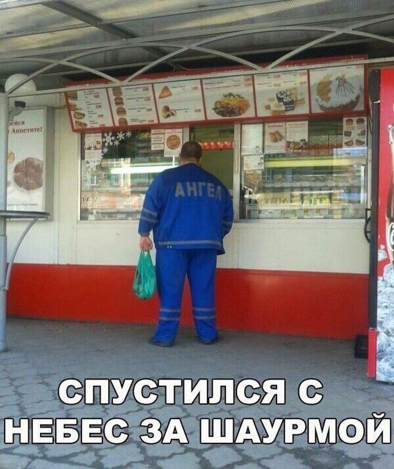 СПУСТИЛСЯ С НЕБЕС ЗА ШАУРМОЙ