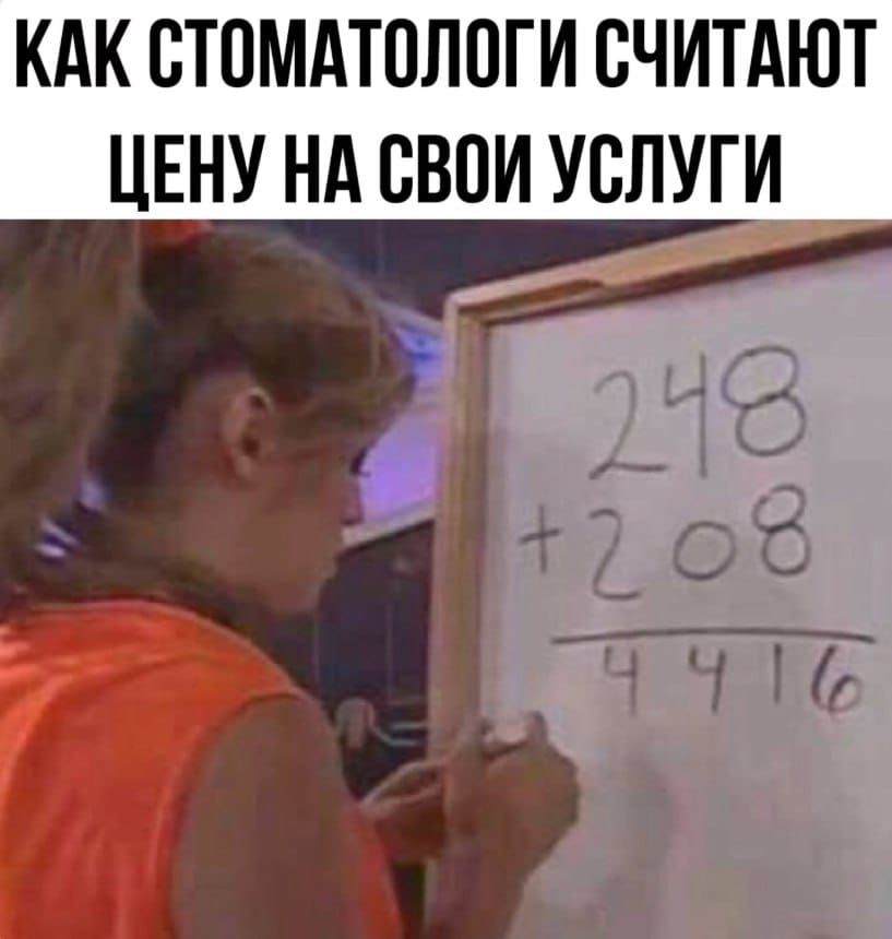КАК СТОМАТОЛОГИ СЧИТАЮТ ЦЕНУ НА СВОИ УСЛУГИ 248 + 208 = 4416