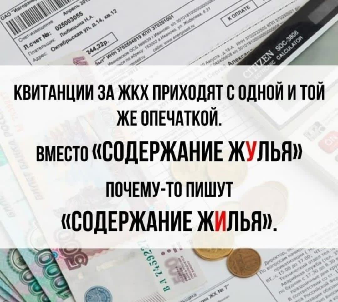 Квитанции за ЖКХ приходят с одной и той же опечаткой. Вместо «СОДЕРЖАНИЕ ЖИЛЬЯ» почему‑то пишут «СОДЕРЖАНИЕ ЖИЛЬЯ».
