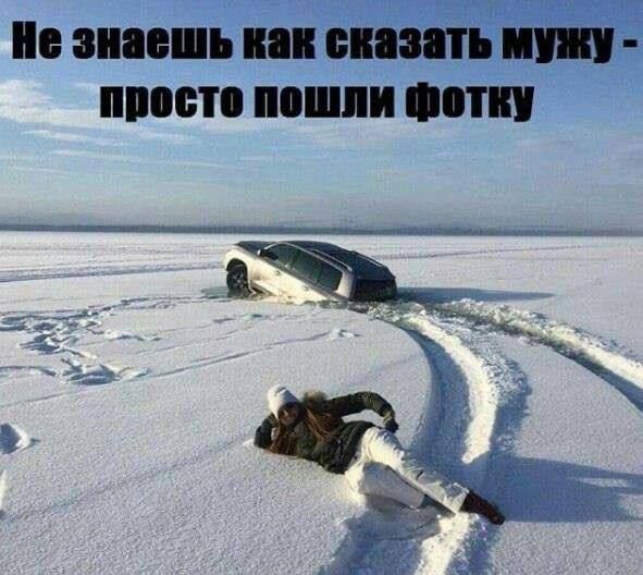 Не знаешь как сказать мужу - просто пошли фотку