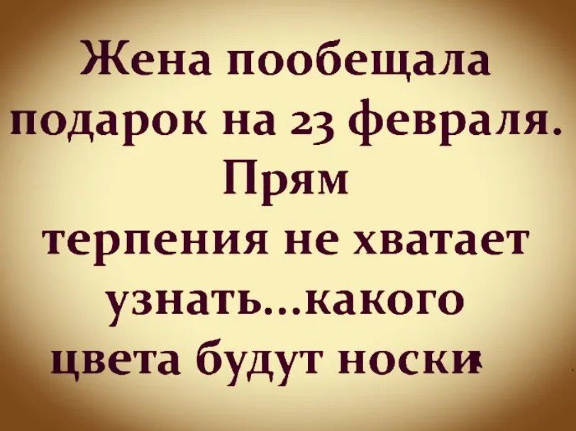 Жена пообещала подарок на 23 февраля. Прям терпения не хватает узнать...какого цвета будут носки