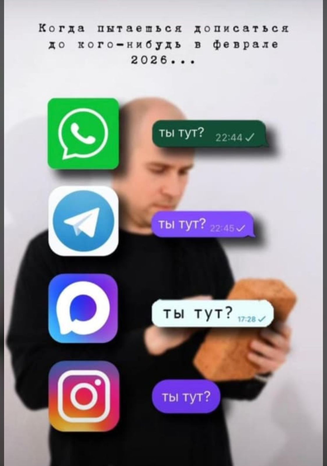 Когда пытаемся дописаться до кого-нибудь в феврале 2026... ты тут? 22:44 ты тут? 22:45 ты тут? 17:28 ты тут?  