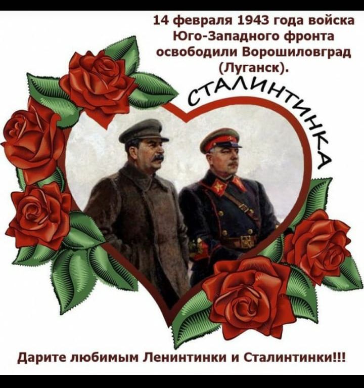 14 февраля 1943 года войска Юго-Западного фронта освободили Ворошиловград (Луганск). Дарите любимым Ленинтиники и Сталинтиники!!!