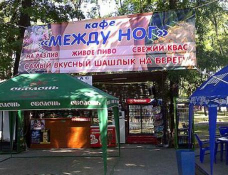 кафе МЕЖДУ НОГ на разлив живое пиво свежий квас самый вкусный шашлык на берегу