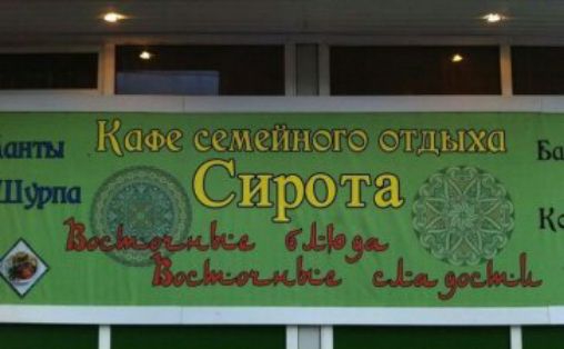 Кафе семейного отдыха Сирота\nВосточные блюда