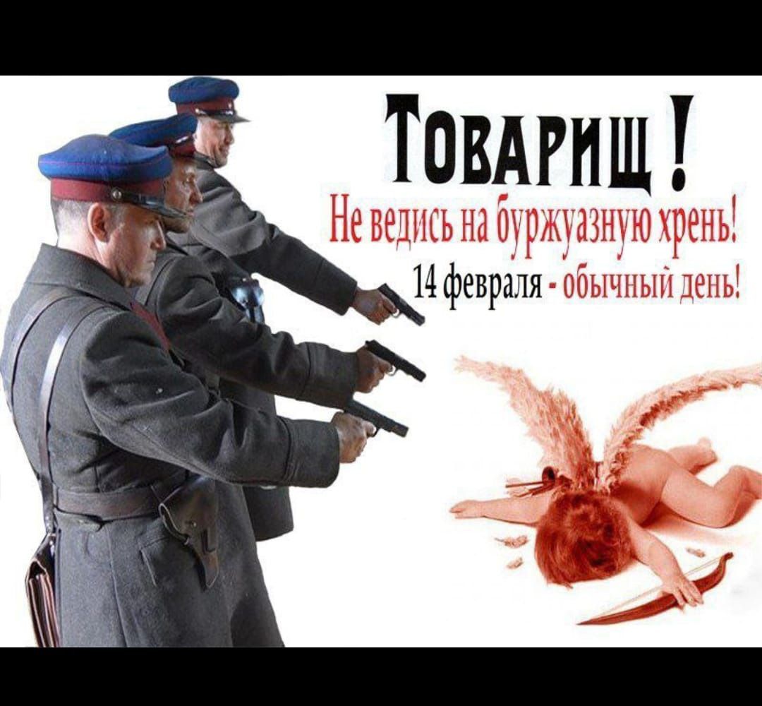 Товарищ! Не ведись на буржуйную хрень! 14 февраля - обычный день!