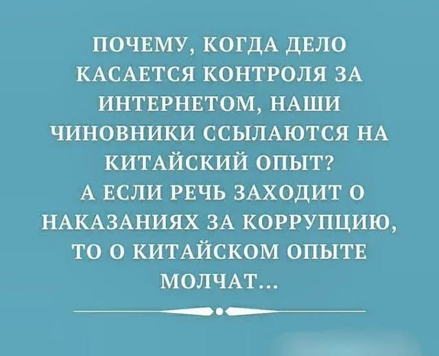 ПОЧЕМУ, КОГДА ДЕЛО КАСАЕТСЯ КОНТРОЛЯ ЗА ИНТЕРНЕТОМ, НАШИ ЧИНОВНИКИ ССЫЛАЮТСЯ НА КИТАЙСКИЙ ОПЫТ? А ЕСЛИ РЕЧЬ ЗАХОДИТ О НАКАЗАНИЯХ ЗА КОРРУПЦИЮ, ТО О КИТАЙСКОМ ОПЫТЕ МОЛЧАТ...