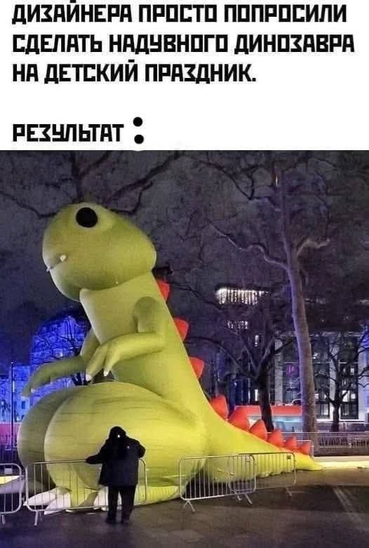 Дизайнера просто попросили сделать надувного динозавра на детский праздник. Результат: