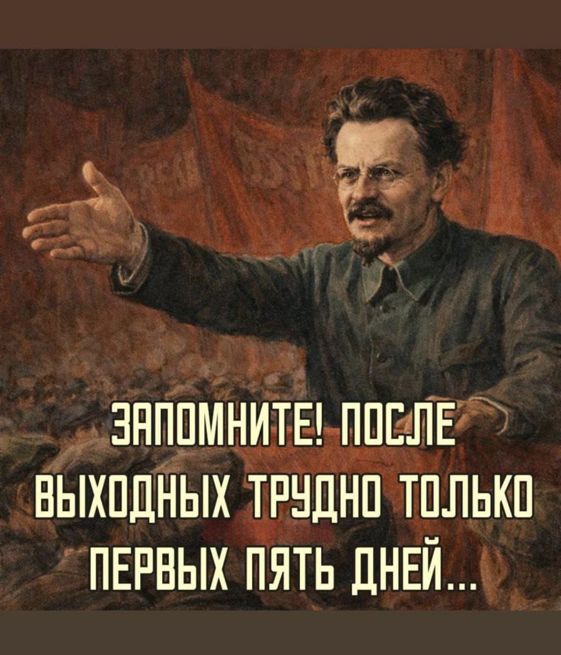 ЗАПОМНИТЕ! ПОСЛЕ ВЫХОДНЫХ ТРУДНО ТОЛЬКО ПЕРВЫХ ПЯТЬ ДНЕЙ...