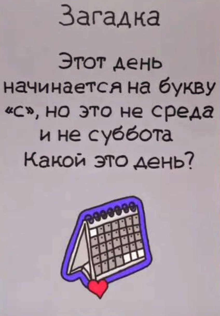 Загадка Этот день начинается на букву «с», но это не среда и не суббота Какой это день?