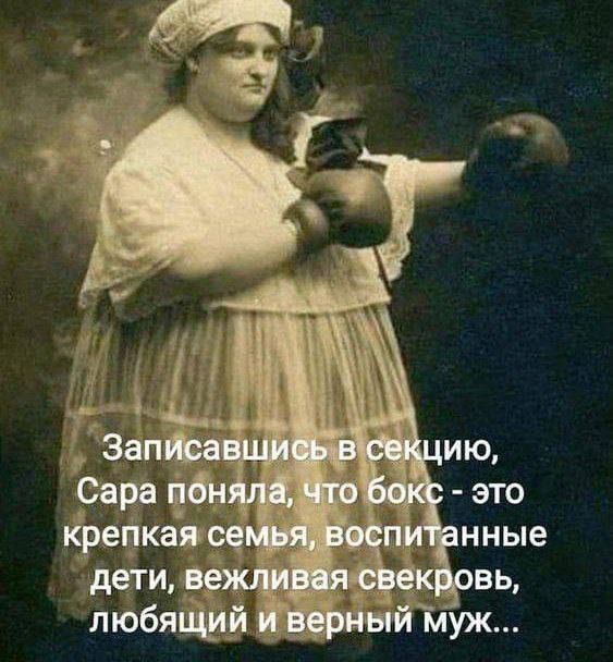 Записавшись в секцию, Сара поняла, что бокс - это крепкая семья, воспитанные дети, вежливая свекровь, любящий и верный муж...