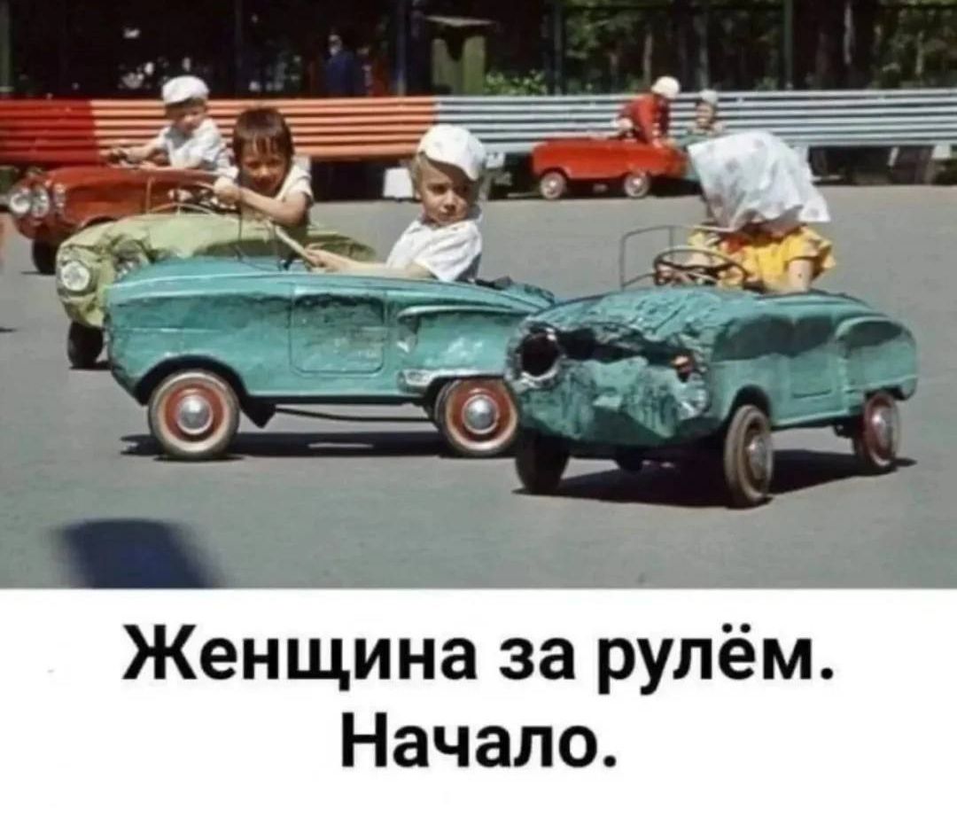 Женщина за рулём. Начало.