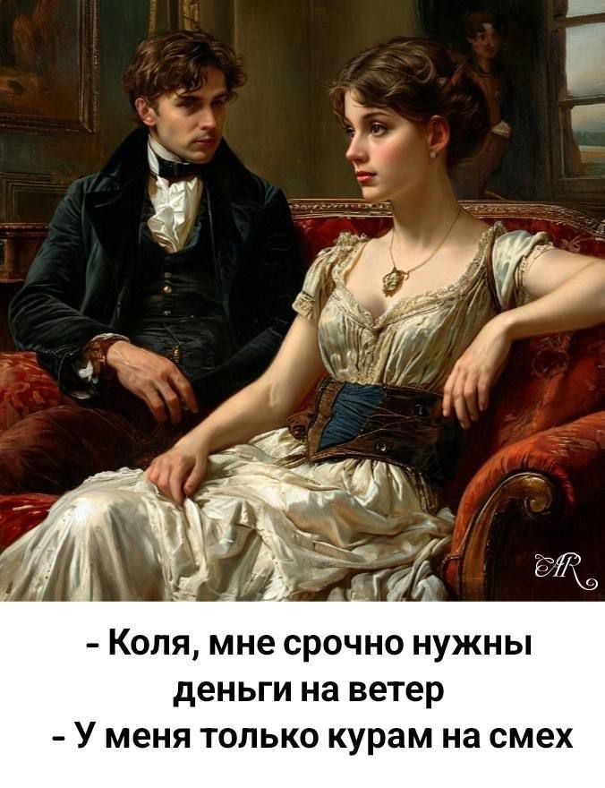 - Коля, мне срочно нужны деньги на ветер
- У меня только курама на смех