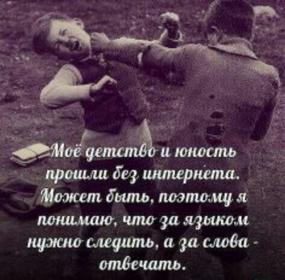 Моё детство и юность прошли без интернета. Может быть, поэтому я понимаю, что за язык нужно следить, а за словами — отвечать.
