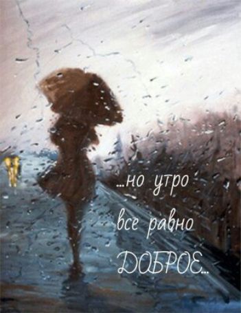 ...но утро все равно ДОБРОЕ...