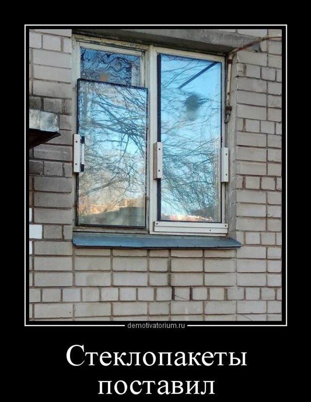 Стеклопакеты поставил