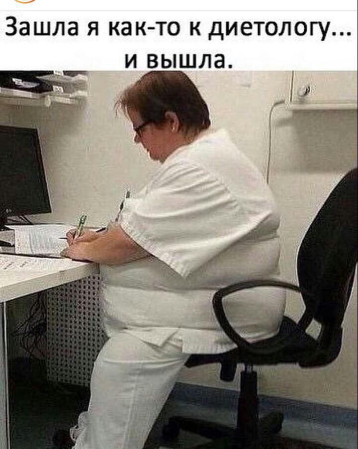 Зашла я как-то к диетологу... и вышла.